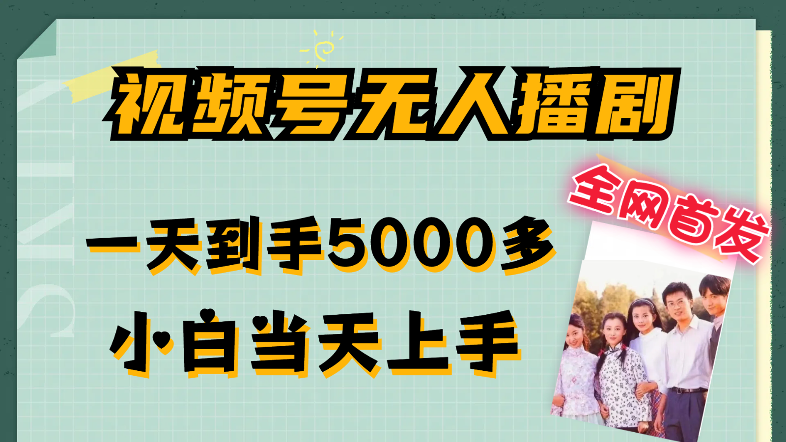 微信视频号没有人播剧拉爆总流量不违规，一天拿到手5000多，新手当日入门-课程网