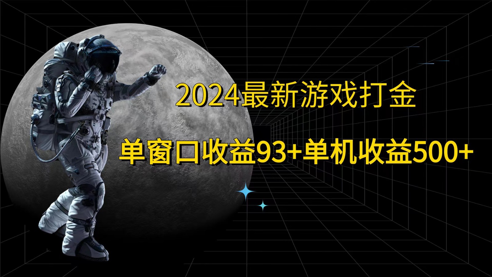 2024全新游戏打金，单对话框盈利93 ，单机版盈利500-课程网