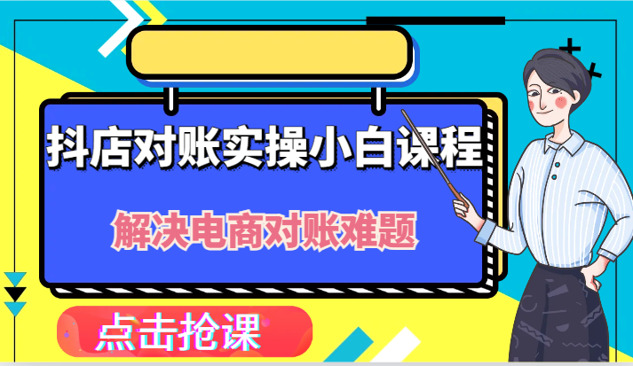 抖音小店财务对账实际操作新手课程内容，解决你电商查账难点！-课程网