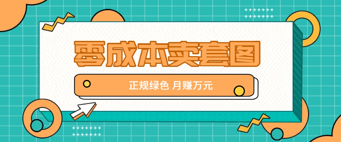 零成本卖套图，翠绿色靠谱新项目，易操作月盈利10000 【揭密】-课程网