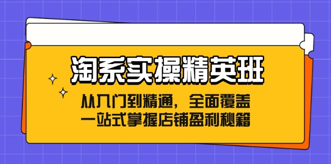 淘宝实际操作精英班：实用教程，全覆盖，一站式把握店面赢利秘笈-课程网