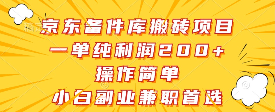 京东商城备件库搬砖项目，一纯粹盈利200 ，使用方便，新手副业兼职优选-课程网