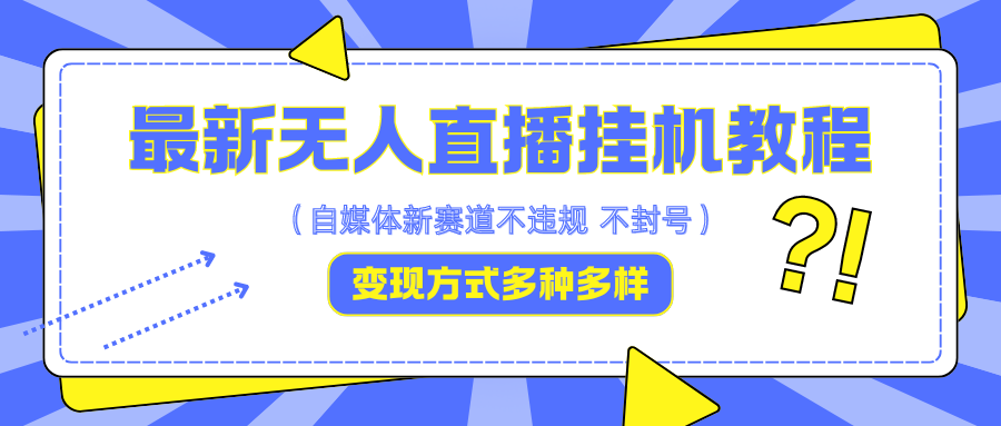 最新无人直播挂机教程，可自用可收徒，收益无上限，一天啥都不干光靠收徒变现5000+-课程网