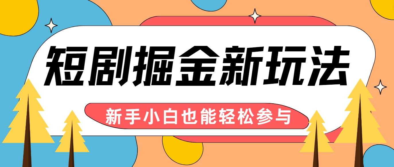 短剧掘金新玩法-AI自动剪辑，新手小白也能轻松上手，月入千元！-课程网