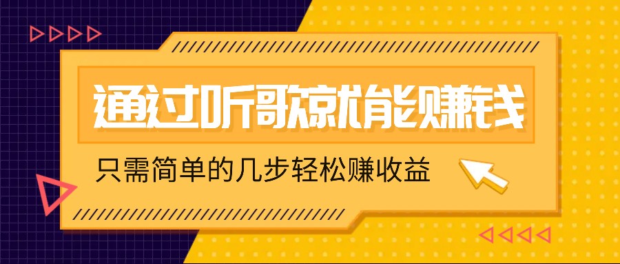 听歌也能赚钱，无门槛要求，只需简单的几步，就能轻松赚个几十甚至上百。-课程网