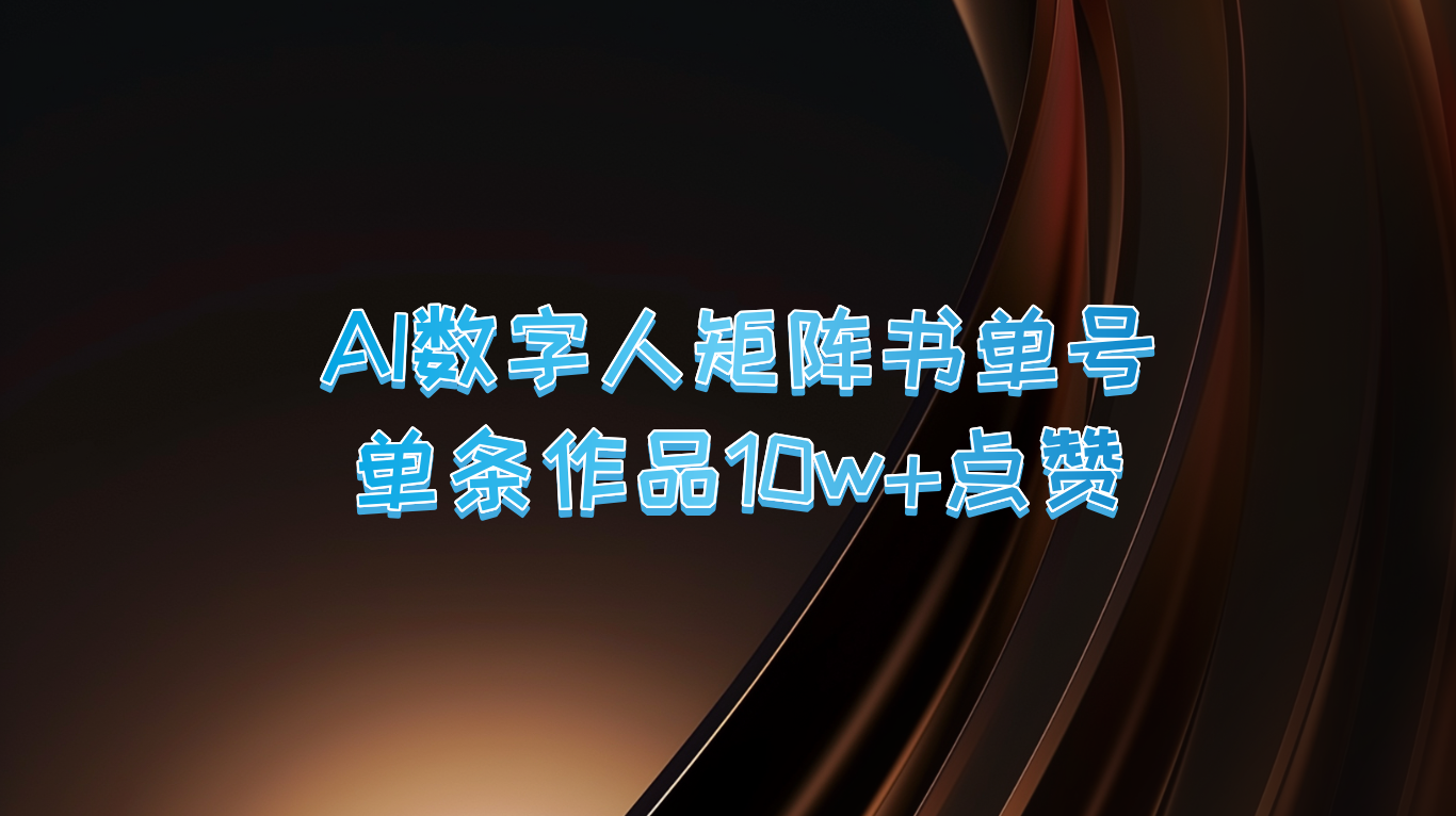 AI数字人矩阵书单号 单条作品10万+点赞，上万销量！-课程网