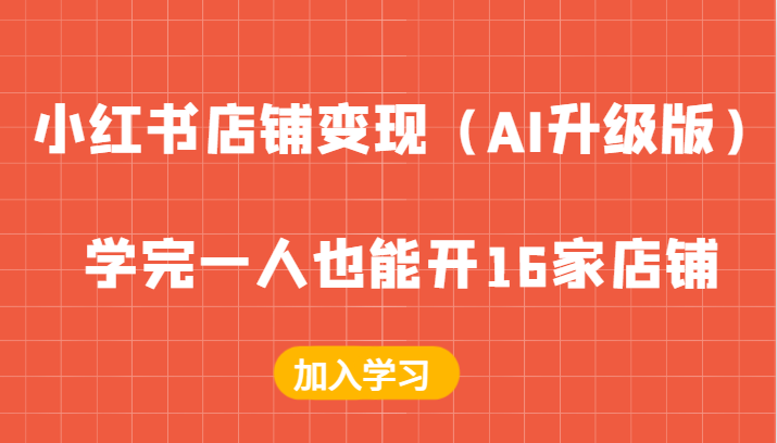 小红书店铺变现，学完一人也能开16家店铺-课程网