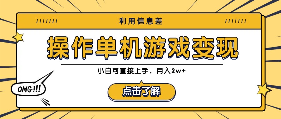 利用信息差玩转单机游戏变现，操作简单，小白可直接上手，月入2w+-课程网