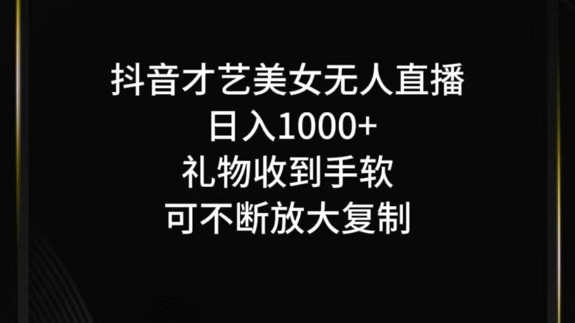 抖音才艺无人直播日入1000+可复制，可放大-课程网