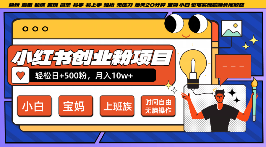 小红书创业粉日+500，月入10W+，无脑操作，每天20分钟-课程网