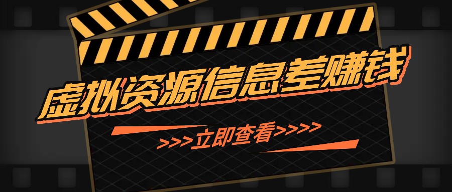 利用信息差操作虚拟资源，0基础小白也能操作，每天轻松收益50-100+-课程网