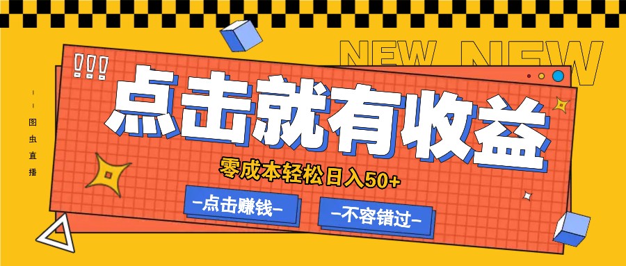 零成本零门槛点击浏览赚钱项目，有点击就有收益，轻松日入50+-课程网