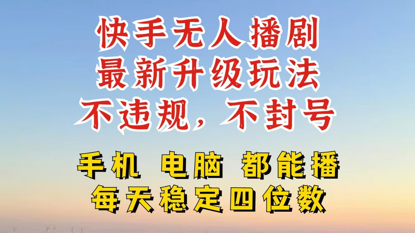 快手无人播剧，24小时挂机轻松变现，玩法新升级，不断播，不违规，手机电脑都可以播-课程网