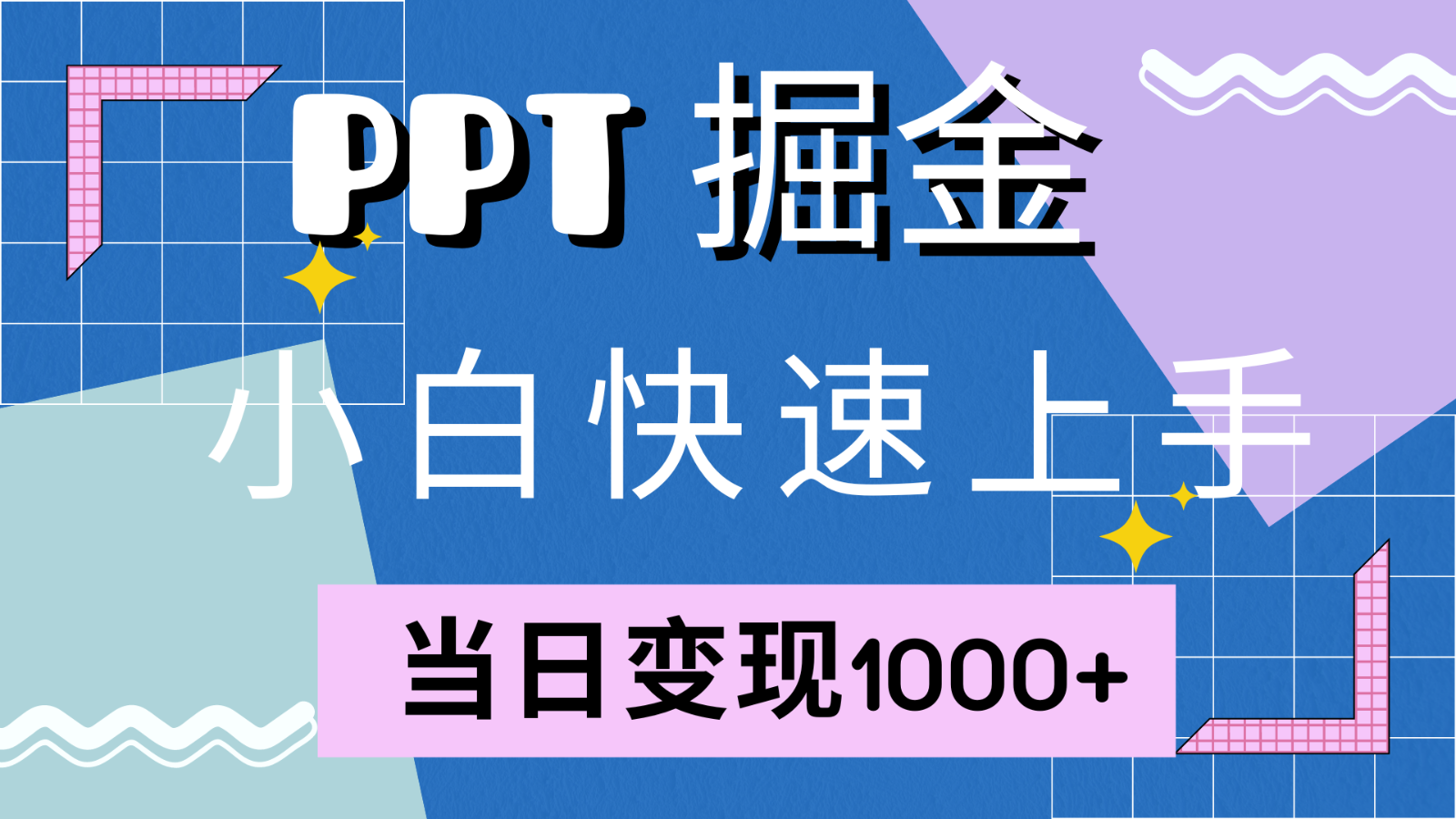 快速入门！小红书的简易出售PPT，当日转现1000 ，只能靠它(附1W套PPT模版)-课程网