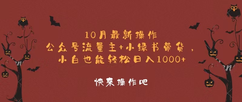 10月全新实际操作，微信公众号微信流量主 小绿书卖货，新手轻轻松松日入1000-课程网