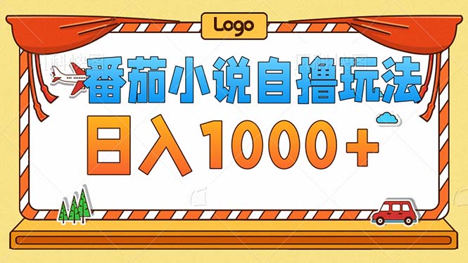 番茄小说零成本自撸游戏玩法，每日1000 ，不要看播放率，不要看视频清晰度-课程网