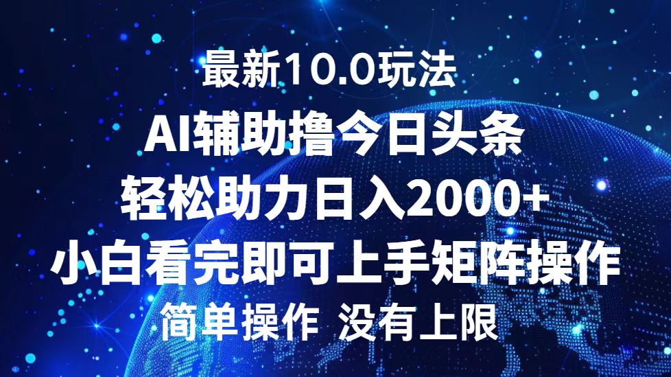 今日今日头条全新10.0游戏玩法，轻轻松松引流矩阵日入2000-课程网