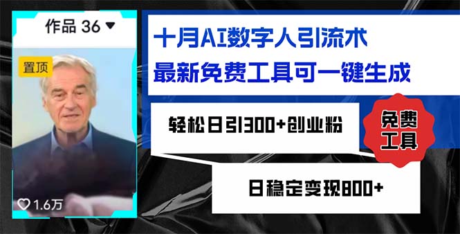 十月AI虚拟数字人引流术，最新免费专用工具可一键生成，轻轻松松日引300 自主创业粉日稳…-课程网