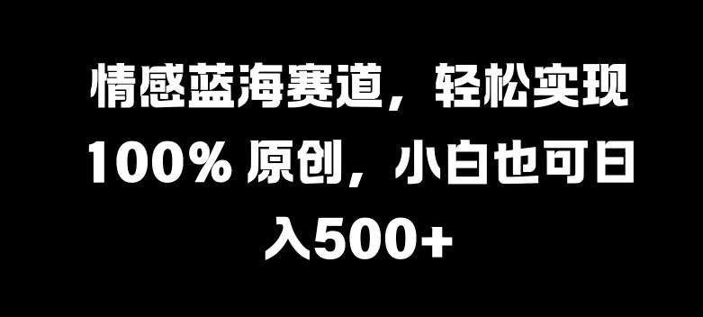 情绪瀚海跑道，真正实现 100% 原创设计，新手也可以日入多张-课程网