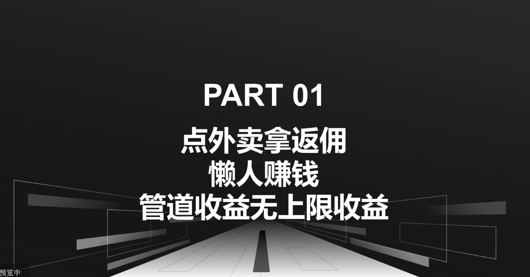 订外卖拿佣金，自购共享均可赚钱，管道收益无限制盈利-课程网