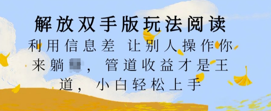 解锁新技能版游戏玩法阅读文章，运用信息不对称让其他人实际操作你去躺Z，管道收益才是硬道理，新手快速上手【揭密】-课程网