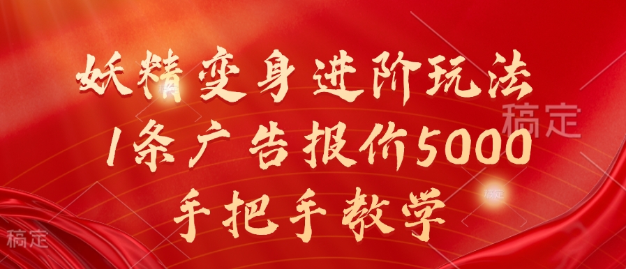 妖怪化身升阶游戏玩法，1条广告价格5000，一对一教学【揭密】-课程网