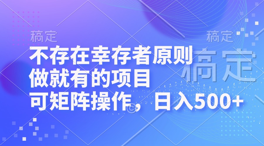 不会有生还者标准，做也有的项目，可引流矩阵实际操作，日入500-课程网