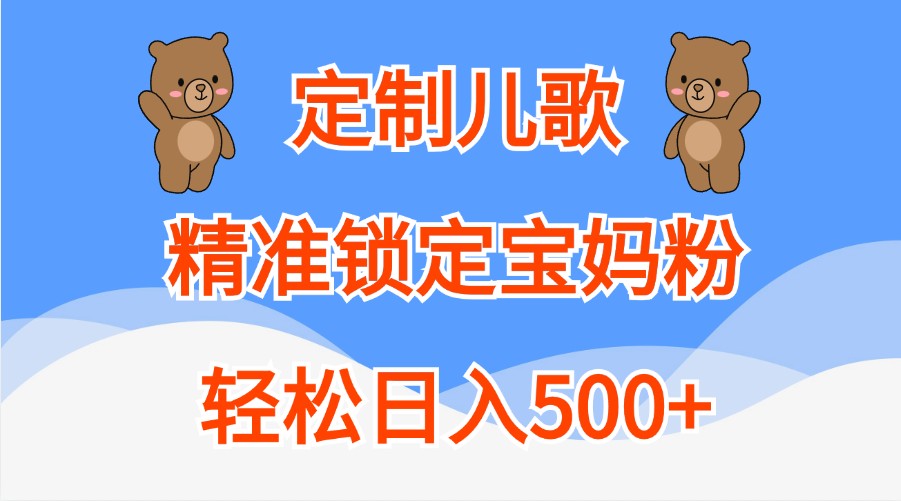 订制童谣，精准锁定宝妈粉，轻轻松松日入500-课程网