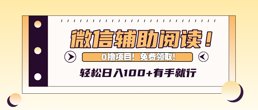 微信辅助验证阅读文章，日入100 ，0撸免费领。-课程网