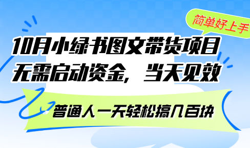 10月份小绿书图文并茂卖货新项目 不用创业资金 当日奏效 平常人一天轻轻松松搞几百元-课程网