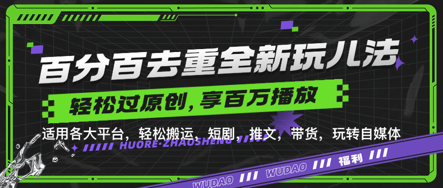 百分之百去重复游戏玩法，轻轻松松一键运送，享有上百万爆品，短剧剧本，文章，卖货软件，轻松突破原创设计【揭密】-课程网