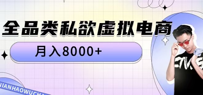 全渠道欲念虚似电子商务，月入8000 【揭密】-课程网