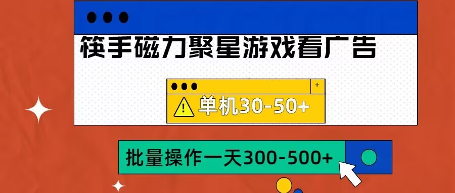 筷手磁力聚星4.0实际操作游戏玩法，单机版30-50 可大批量变大【揭密】-课程网