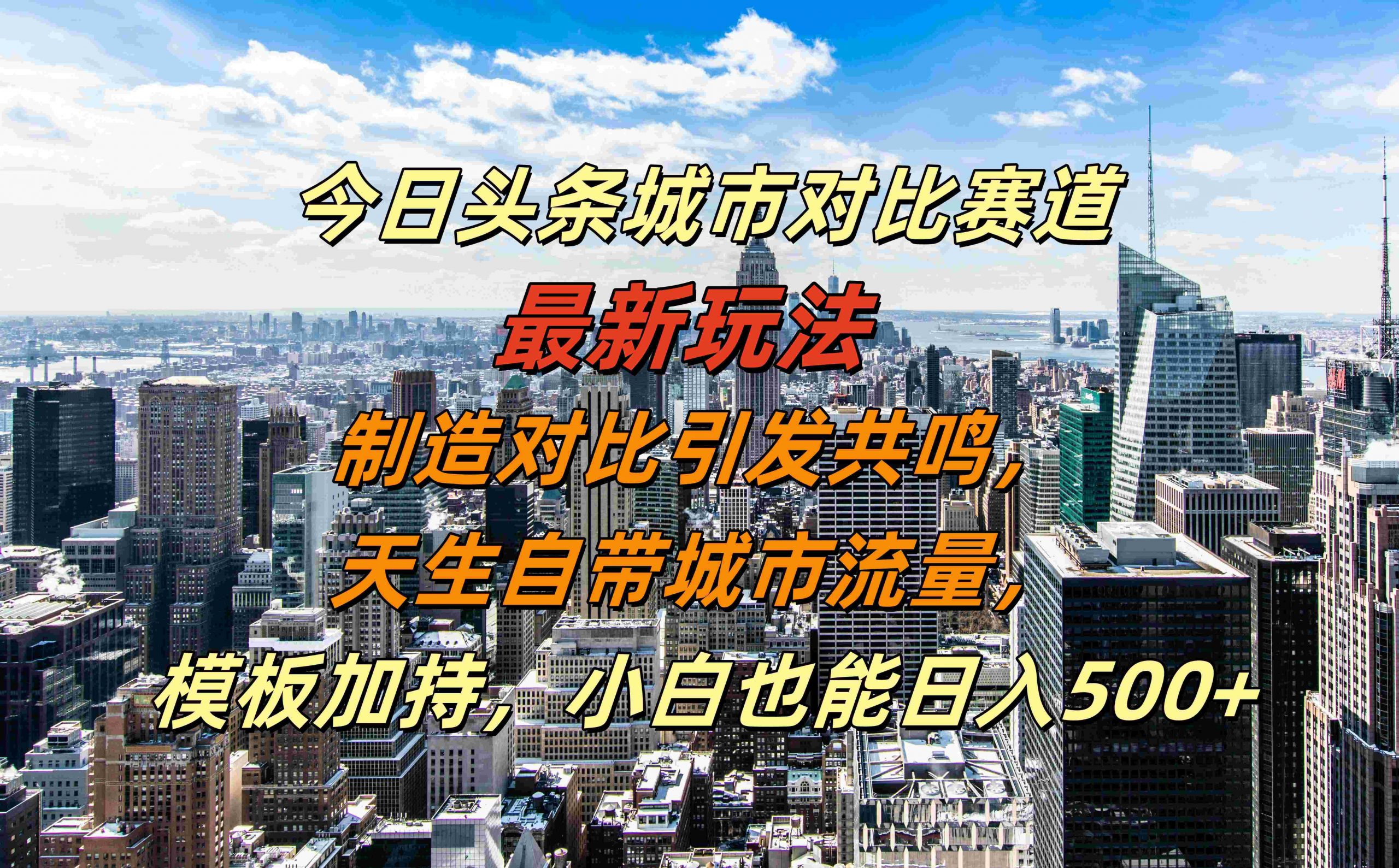 今日今日头条大城市对比赛道全新游戏玩法，生产制造比照产生共鸣，天生自带大城市总流量，新手也可以日入500 【揭密】-课程网