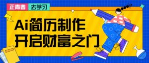 拆解AI简历制作项目， 利用AI无脑产出 ，小白轻松日200+ 【附简历模板】-课程网