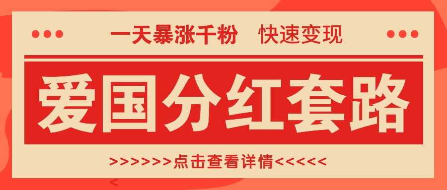 一个极为火热的增粉游戏玩法，一天疯涨千粉的爱国年底分红招数，收益最大化日入300-课程网