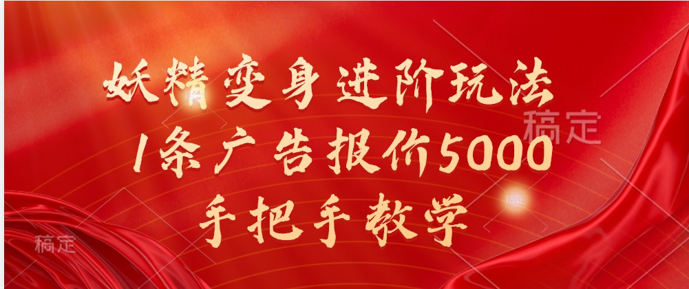 妖怪化身升阶游戏玩法，1条广告价格5000，一对一教学-课程网