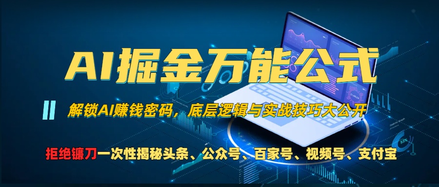 AI掘金万能公式！一个技术玩转头条、公众号流量主、视频号分成计划、支…-课程网