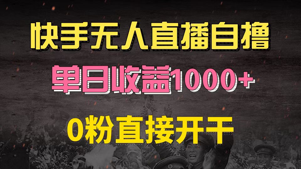 快手磁力巨星自撸升级玩法6.0，不用养号，0粉直接开干，当天就有收益，…-课程网