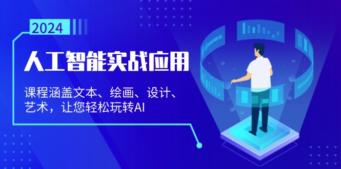 人工智能实战应用：课程涵盖文本、绘画、设计、艺术，让您轻松玩转AI-课程网