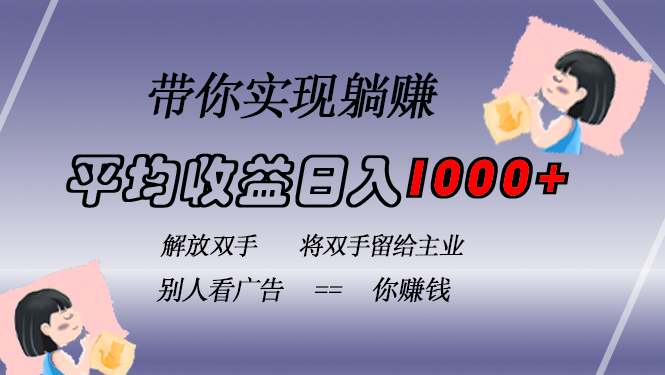 挂载广告实现被动收益，日收益达1000+，无需手动操作，长期稳定，不违规-课程网