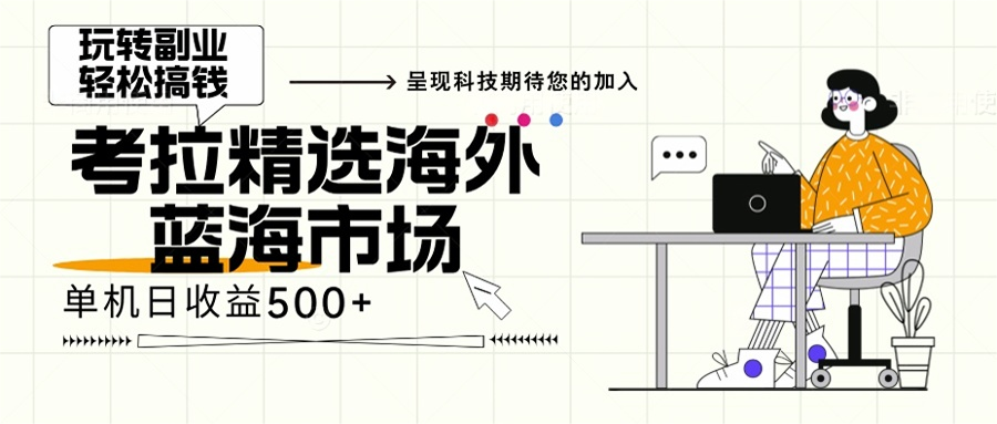 海外全新空白市场，小白也可轻松上手，年底最后红利-课程网