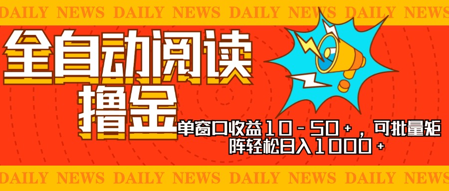 全自动阅读撸金，单窗口收益10-50+，可批量矩阵轻松日入1000+，新手小…-课程网