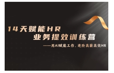 14天ChatGPT创变HR业务流程提质增效夏令营，从小白到应用大神-课程网