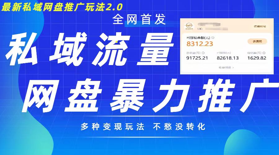 全新暴力行为公域百度云盘拉新模式2.0，多种多样变现方式，并打造公域逆流，轻轻松松日入500 【揭密】-课程网