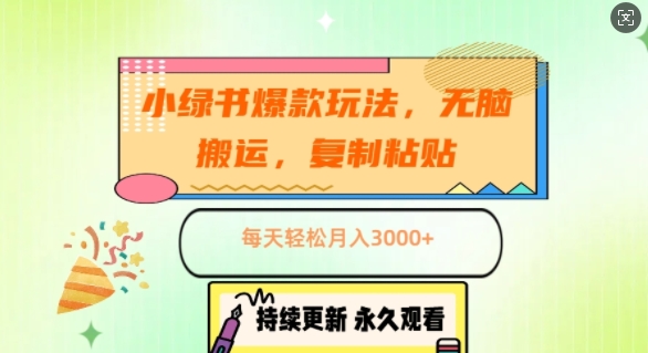 小绿书爆品游戏玩法，没脑子运送，拷贝，每日轻轻松松月入3000-课程网