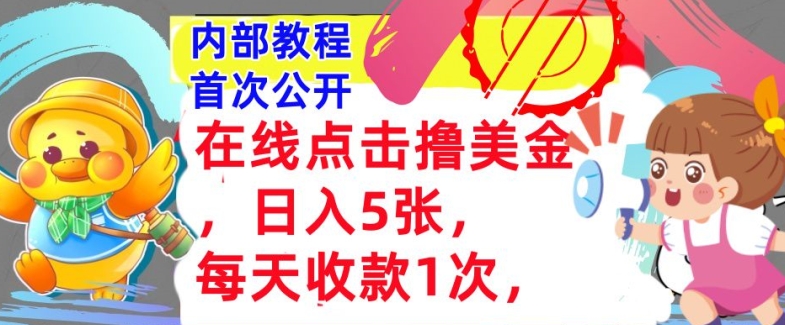 线上点一下撸美元，日入多张张，每日收付款1次，懒人神器拾钱，内部结构实例教程，首次亮相-课程网