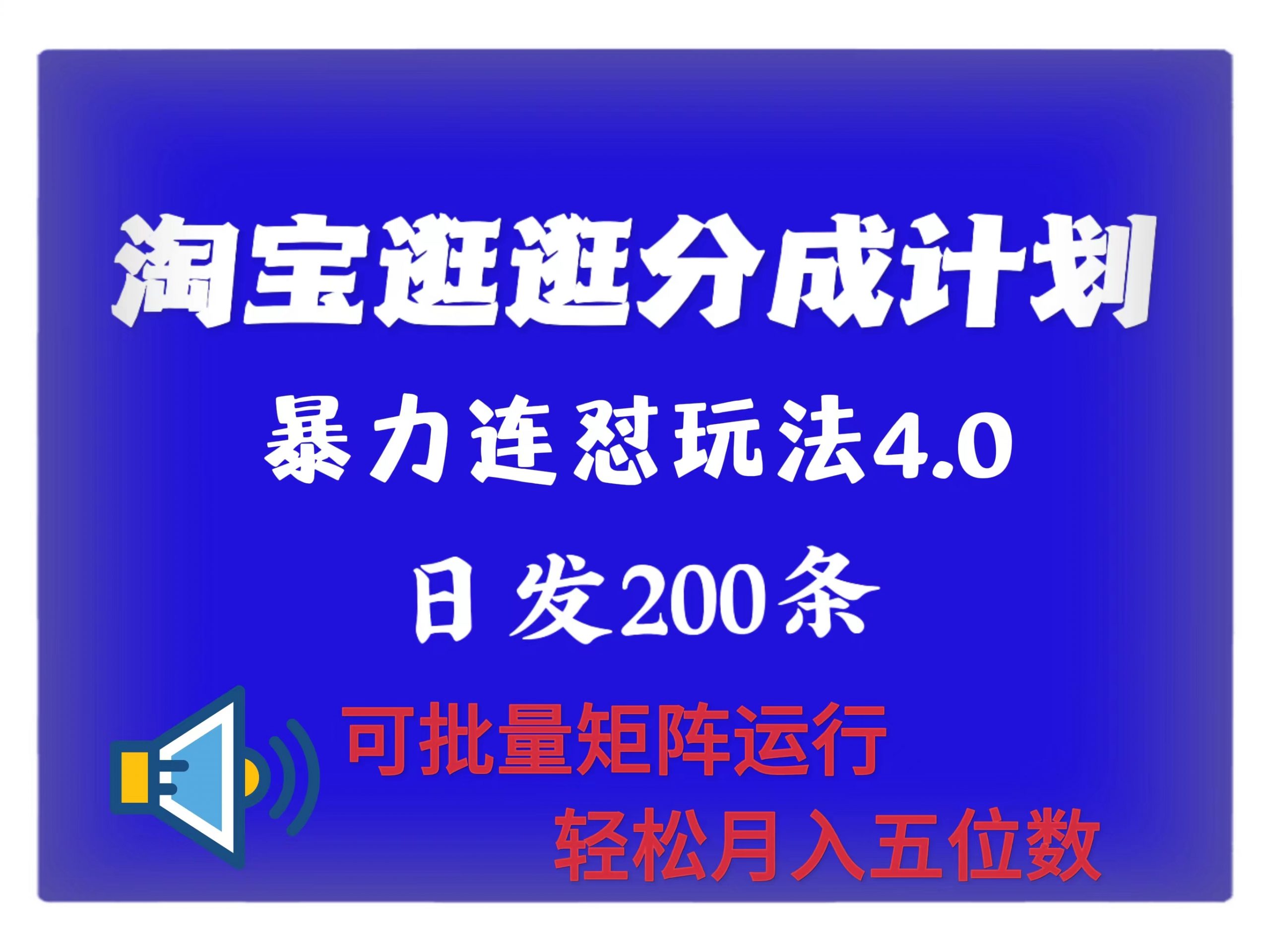 全新淘宝逛逛原创者分为方案 连招怼4.0游戏玩法 日发200  可大批量引流矩阵运作 轻轻松松月收五位数-课程网