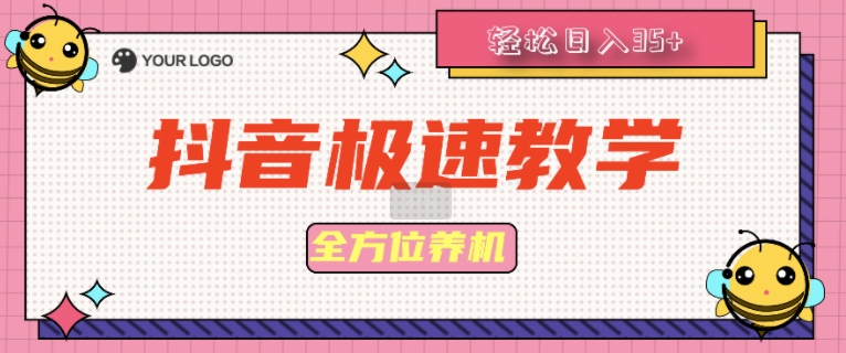 抖音极速版多方位养机实例教程种好以后手动式单机器设备日撸35-课程网