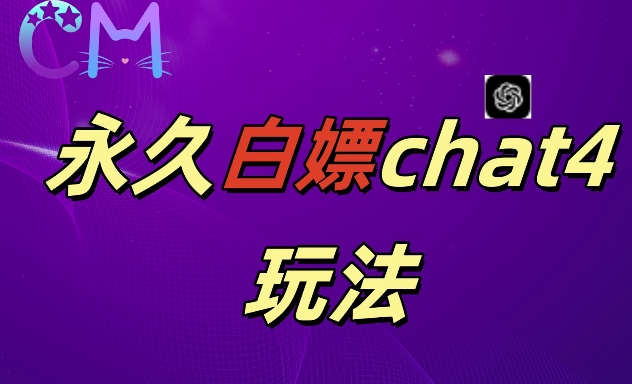 2024全新GPT4.0永久性白给，做图做视频的朋友们注意啦【揭密】-课程网